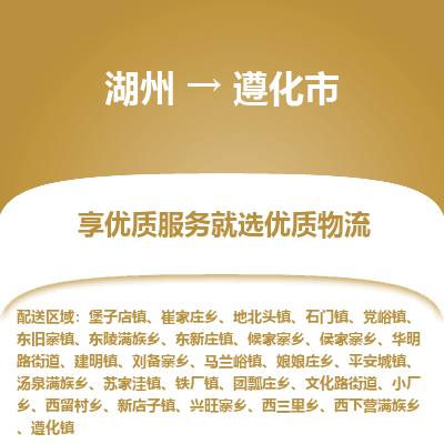 湖州到遵化物流專(zhuān)線