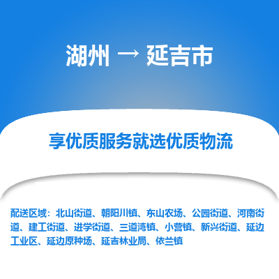 湖州到延吉物流專(zhuān)線(xiàn)