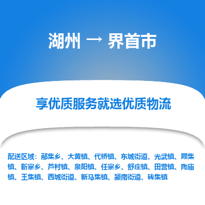 湖州到界首物流專(zhuān)線