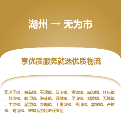 湖州到無(wú)為物流專(zhuān)線