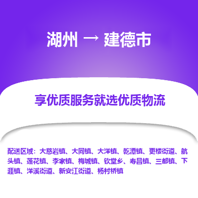 湖州到建德物流專(zhuān)線