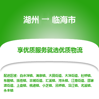 湖州到臨海物流專(zhuān)線