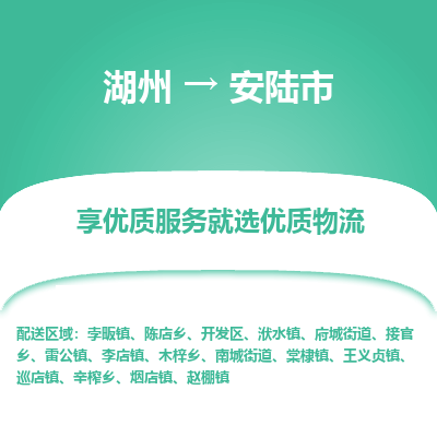 湖州到安陸物流專(zhuān)線(xiàn)