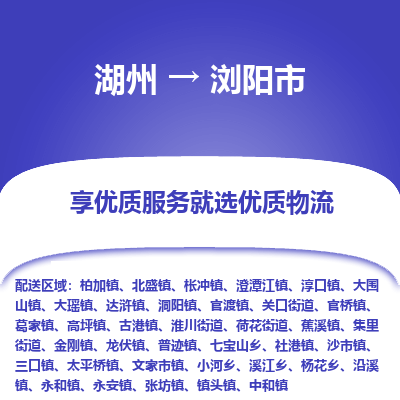 湖州到瀏陽(yáng)物流專(zhuān)線(xiàn)