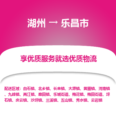 湖州到樂(lè)昌物流專線
