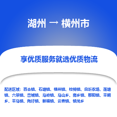 湖州到橫州物流專(zhuān)線(xiàn)