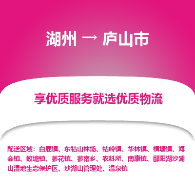 湖州到廬山物流專(zhuān)線