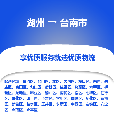 湖州到臺(tái)南物流專(zhuān)線(xiàn)