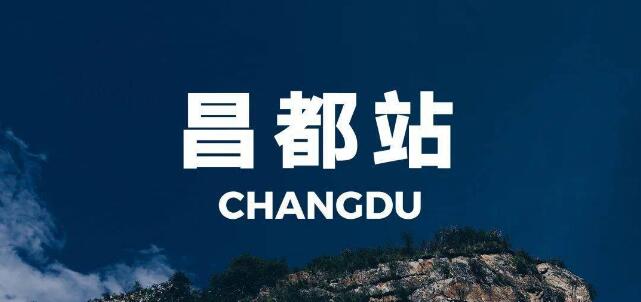 麗水到昌都地區(qū)物流專線-麗水至昌都地區(qū)貨運公司