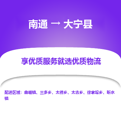 南通到大寧縣物流專(zhuān)線(xiàn)_南通至大寧縣貨運(yùn)公司