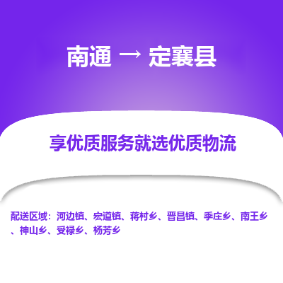 南通到定襄縣物流專(zhuān)線(xiàn)_南通至定襄縣貨運(yùn)公司