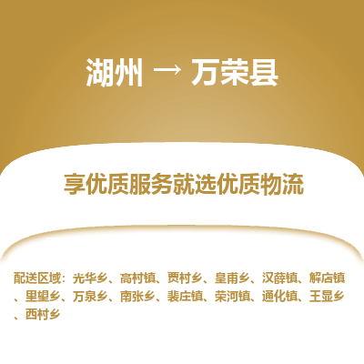 湖州到萬(wàn)榮縣物流專(zhuān)線(xiàn)