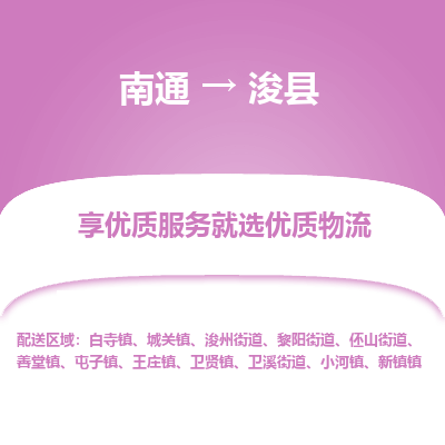 南通到?？h物流專線_南通至浚縣貨運(yùn)公司