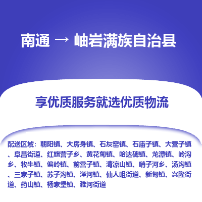 南通到岫巖滿(mǎn)族自治縣物流專(zhuān)線_南通至岫巖滿(mǎn)族自治縣貨運(yùn)公司