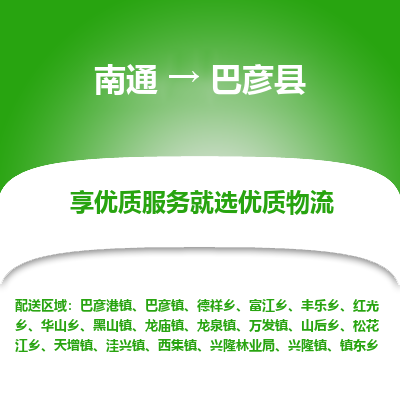 南通到巴彥縣物流專(zhuān)線_南通至巴彥縣貨運(yùn)公司