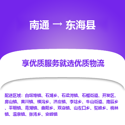 南通到東?？h物流專線_南通至東?？h貨運(yùn)公司