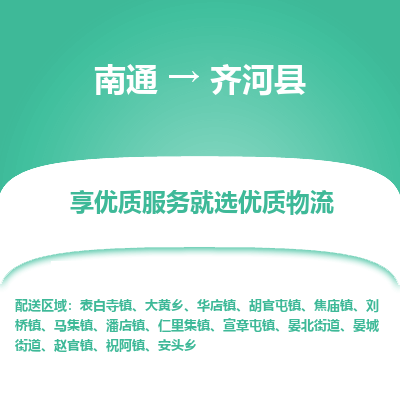 南通到齊河縣物流專(zhuān)線_南通至齊河縣貨運(yùn)公司