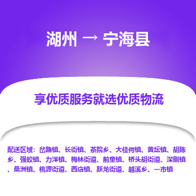 湖州到寧?？h物流專(zhuān)線