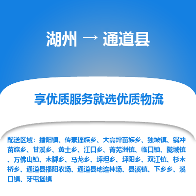 湖州到通道縣物流專(zhuān)線(xiàn)