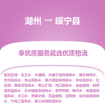 湖州到綏寧縣物流專(zhuān)線(xiàn)