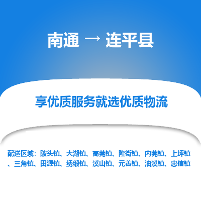 南通到連平縣物流專(zhuān)線_南通至連平縣貨運(yùn)公司