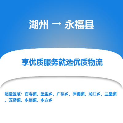 湖州到永?？h物流專(zhuān)線