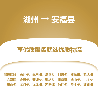 湖州到安福縣物流專線