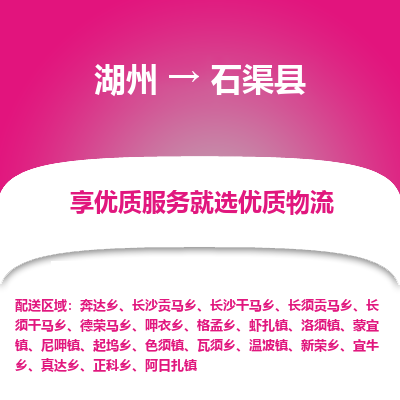 湖州到石渠縣物流專(zhuān)線(xiàn)