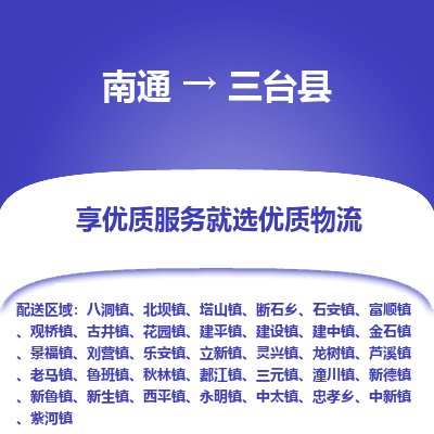 南通到三臺縣物流專線_南通至三臺縣貨運(yùn)公司