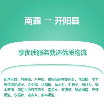 南通到開(kāi)陽(yáng)縣物流專線_南通至開(kāi)陽(yáng)縣貨運(yùn)公司