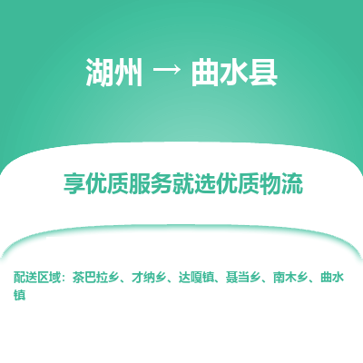 湖州到曲水縣物流專(zhuān)線(xiàn)