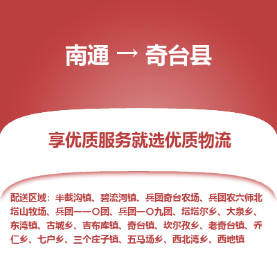 南通到奇臺(tái)縣物流專(zhuān)線(xiàn)_南通至奇臺(tái)縣貨運(yùn)公司