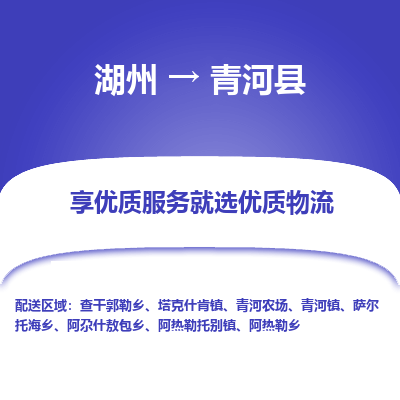 湖州到青河縣物流專(zhuān)線(xiàn)