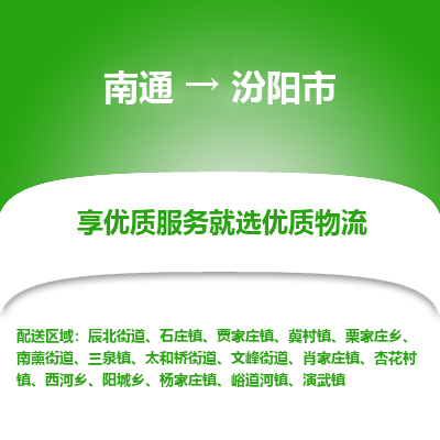 南通到汾陽(yáng)市物流專(zhuān)線_南通至汾陽(yáng)市貨運(yùn)公司