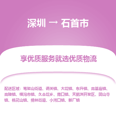 深圳到石首市物流專(zhuān)線(xiàn)