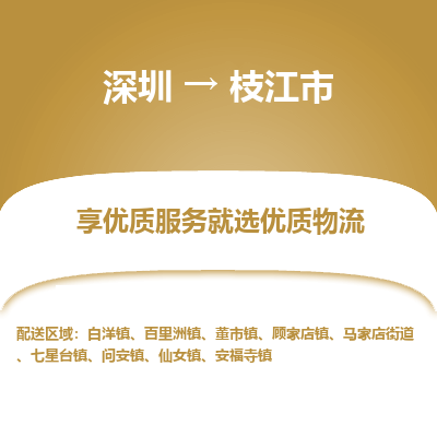 深圳到枝江市物流專(zhuān)線(xiàn)_深圳至枝江市貨運(yùn)公司