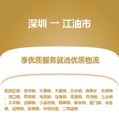 深圳到江油市物流專(zhuān)線_深圳至江油市貨運(yùn)公司
