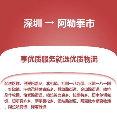 深圳到阿勒泰市物流專(zhuān)線(xiàn)_深圳至阿勒泰市貨運(yùn)公司