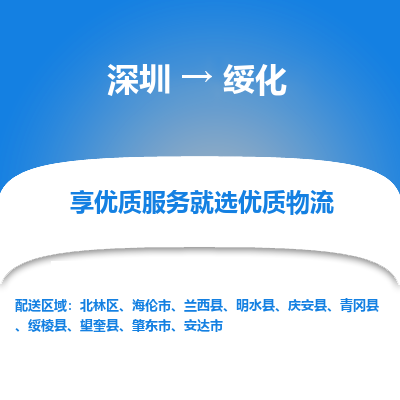 深圳到綏化物流專(zhuān)線(xiàn)_深圳至綏化貨運(yùn)公司
