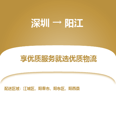 深圳到陽(yáng)江物流專(zhuān)線(xiàn)