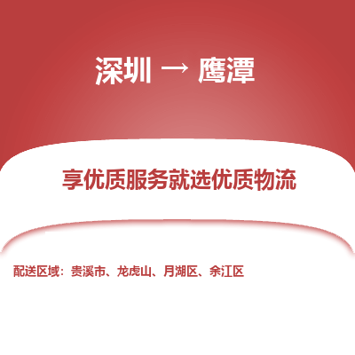 深圳到鷹潭貨運(yùn)站-上門提貨-一對(duì)一服務(wù)
