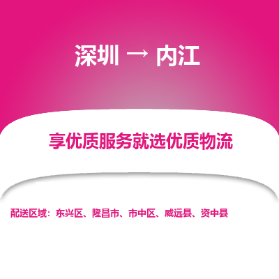 深圳到內(nèi)江物流專(zhuān)線(xiàn)_深圳至內(nèi)江貨運(yùn)公司