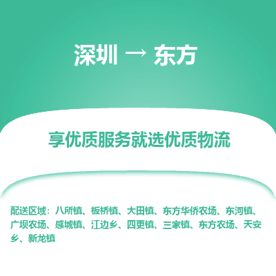 深圳到東方貨運(yùn)站-上門(mén)提貨-一對(duì)一服務(wù)