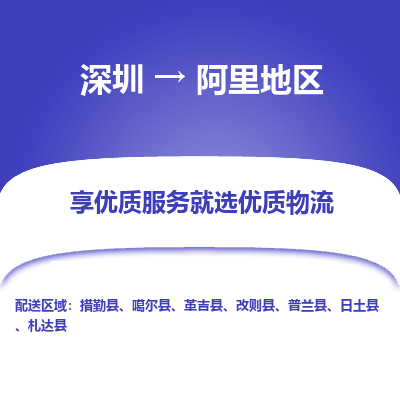 深圳到阿里地區(qū)物流專(zhuān)線