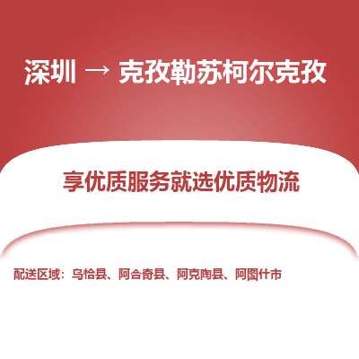 深圳到克孜勒蘇柯?tīng)柨俗呜涍\(yùn)公司_深圳到克孜勒蘇柯?tīng)柨俗呜涍\(yùn)專(zhuān)線