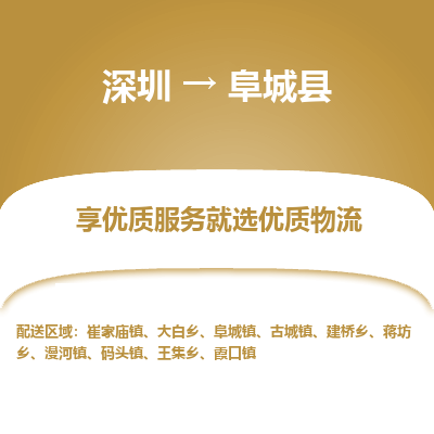 深圳到阜城縣物流專線_深圳至阜城縣貨運公司