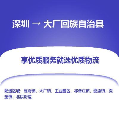 深圳到大廠(chǎng)縣物流專(zhuān)線(xiàn)_深圳至大廠(chǎng)縣貨運(yùn)公司