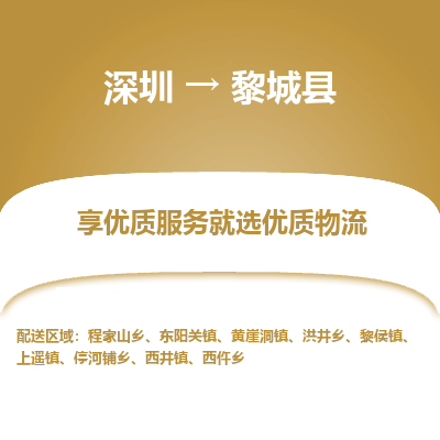 深圳到黎城縣物流專(zhuān)線