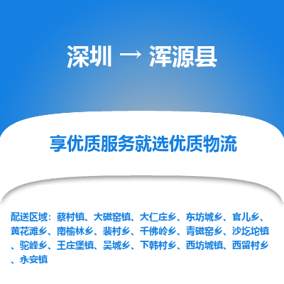 深圳到渾源縣物流專(zhuān)線_深圳至渾源縣貨運(yùn)公司
