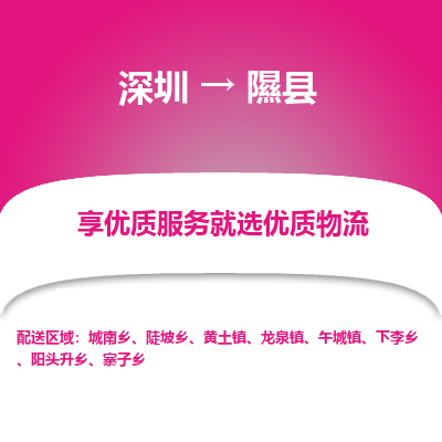 深圳到隰縣物流專線_深圳至隰縣貨運(yùn)公司